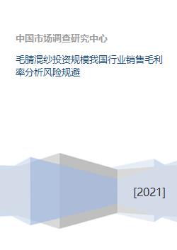 毛腈混纱投资规模我国行业销售毛利率分析风险规避